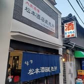 松本酒店直売所 3