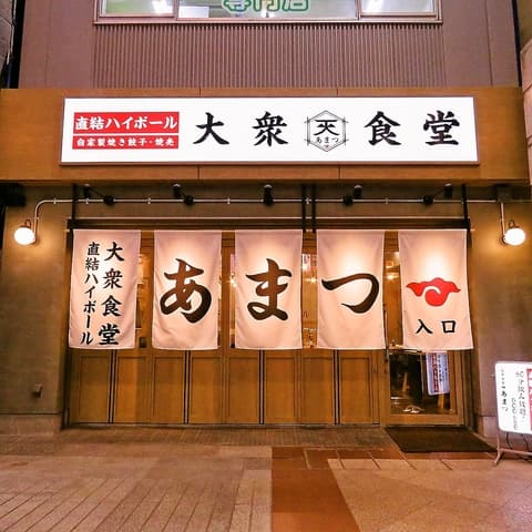 大衆食堂　あまつ仙台駅西口店
