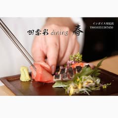 四季彩ダイニング 春 日野店 2