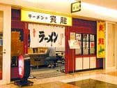 ラーメン 寳龍 アピア店 3