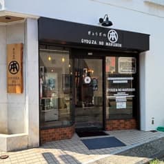 ぎょうざのマルホン 2