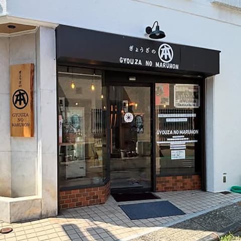 ぎょうざのマルホン