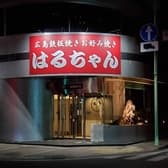 お好み焼 はるちゃん 3