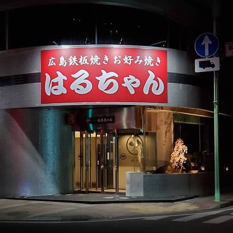 お好み焼 はるちゃん