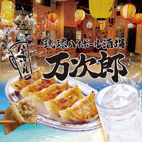 琉球ハイボール酒場 万次郎