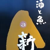 酒と魚 新 3
