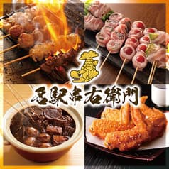 名駅串右衛門 2