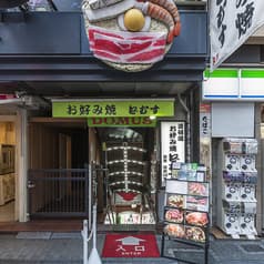お好み焼き どむす 道頓堀本店 2