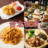 台北夜市 新宿第一生命ビル店 3