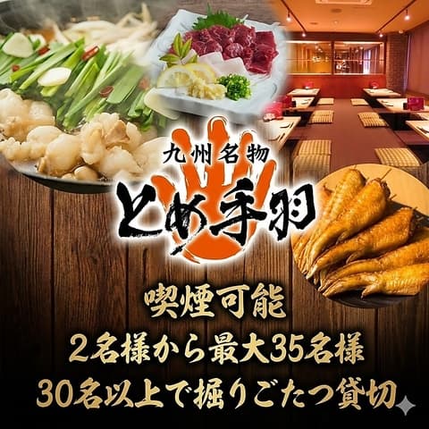 とめ手羽 伏見店