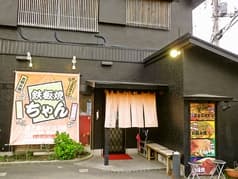 鉄板焼ちゃん バイパス店 2