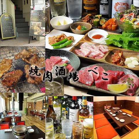 焼肉酒場 べこ