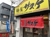 麺屋サスケ 手稲本店 3