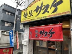 麺屋サスケ 手稲本店 2
