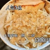 二郎系ラーメン 麺屋 春爛漫 3