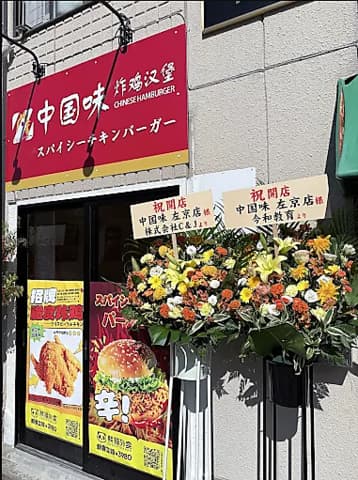 中国味 炸鶏漢堡