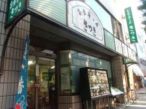 お食事の店 さつき