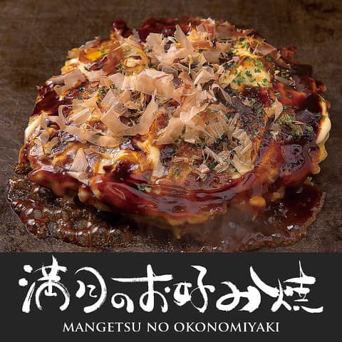 満月のお好み焼 鹿屋店