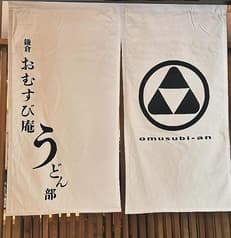 鎌倉 おむすび庵うどん部 2