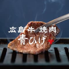 広島牛焼肉 青ひげ 2