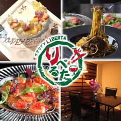 野里大人の隠れ家創作イタリアン りべるた 2