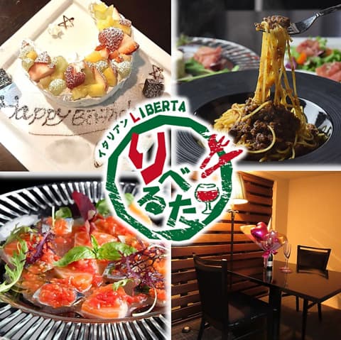 野里大人の隠れ家創作イタリアン りべるた