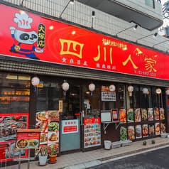 四川人家 大塚店 2