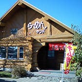 らーめんランド 標津店 3