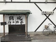 闘魂らぁめん 2