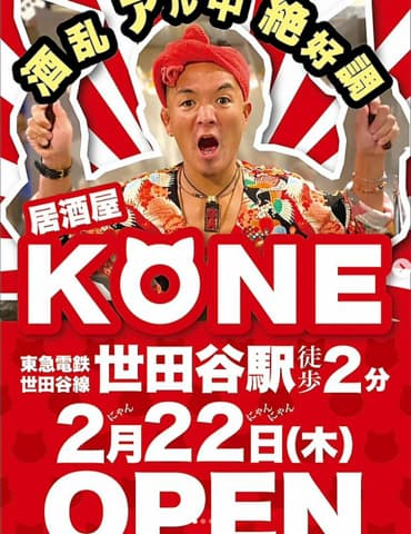 居酒屋KONE