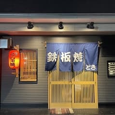鉄板焼き とき 2
