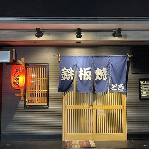 鉄板焼き とき