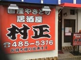 国産焼鳥居酒屋 村正 3