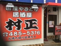 国産焼鳥居酒屋 村正 2