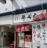 新世界 串カツ 牛若丸 3