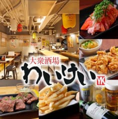 大衆酒場わいけい 2