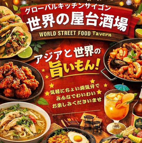 グローバルキッチン 居酒屋 サイゴン