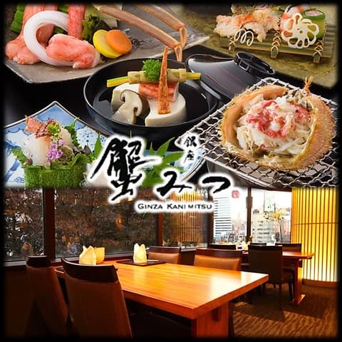 銀座 蟹みつ