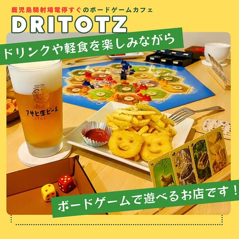 ボードゲームカフェ　ドリトッツ