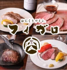 お肉とワイン フィガロ 松本駅前 2