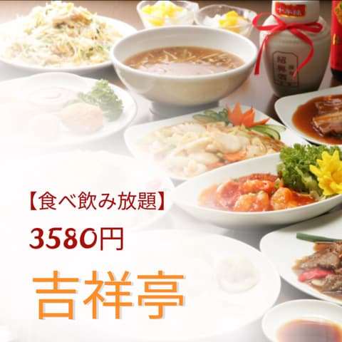 吉祥亭 新宿御苑前駅店