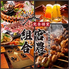 全席完全個室居酒屋　宮崎を食べる！　宮農組合　宮崎橘通り店 2
