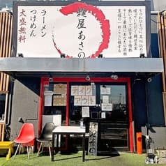 麺屋 あさの 2