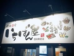 コウエキSAKABA いちばんや 2