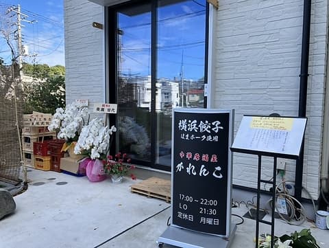 居酒屋かれんこ