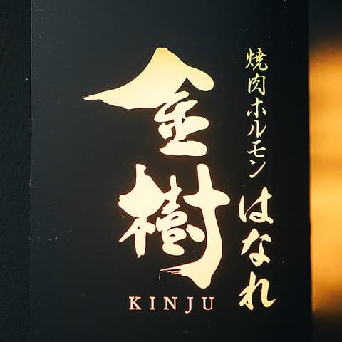 焼肉ホルモン金樹はなれ