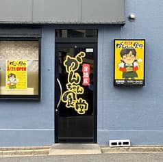 居酒屋 がんちゃん食堂 2