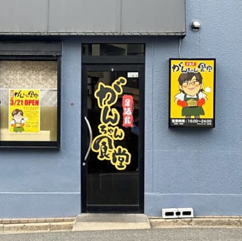居酒屋 がんちゃん食堂