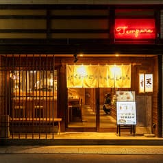 天麸羅 すえ廣　中町 2