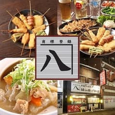 串揚げ 串カツとハイボールの店 はち揚げ物店 2